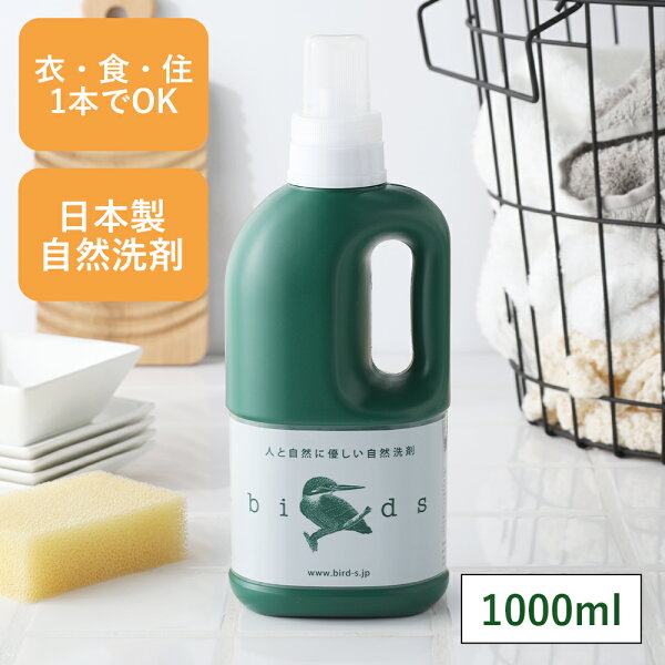 自然洗剤birds（バード）ボトル 1,000ml 洗濯用洗剤 台所用洗剤 住宅用洗剤 自然素材 天然素材 洗剤 おしゃれ着 野菜洗い 食器洗い シンク テーブル バスルーム トイレ 車 敏感肌
