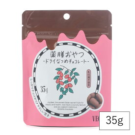 薬膳おやつドライなつめチョコレート 35g | チョコレート チョコ ヴィーガン なつめ ナツメ 棗 スーパーフード ドライ フルーツ ドライフルーツ スナック