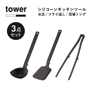 山崎実業 tower タワー シリコーンキッチンツール 3点セット 菜箸トング/お玉/フライ返し 調理器具 モノトーン ブラック ホワイト yamazaki 公式 おしゃれ シンプル 軽量 台所 便利グッズ