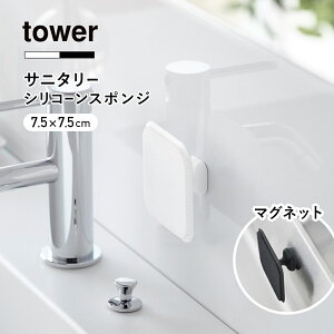 山崎実業 tower マグネットサニタリーシリコーンスポンジ 1842 1843 シリコンたわし シリコンブラシ 掃除 浴室 洗面台 バスルーム 浴槽 耐熱 磁石 洗面所 洗面ボウル 大掃除