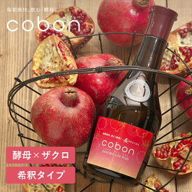 cobon（コーボン）ザクロライフプラス N525 525ml 酵母 天然酵母 伊豆酵母 発酵飲料 発酵食品 ザクロ ローズヒップ インナーケア 植物エキス ドリンク 健康 菌活 ファスティング 第一酵母 濃縮 希釈 美容 女性 飲みやすい