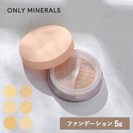 【最大12％OFFクーポン！】ONLY MINERALS（オンリーミネラル）ファンデーション 5g 本体 全12色（ツヤ/マット）SPF17/PA++ | ファンデーション 12カラー ミネラル100% 石鹸でオフ 毛穴 低刺激処方