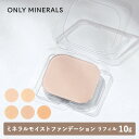 【8/15限定！抽選で最大100%ポイントバック】ONLY MINERALS（オンリーミネラル）ミネラルモイストファンデーション レフィル 10g 全5色 SPF35/PA++++ | パウダーファンデーション ツヤ ボタニカルオイル 石鹸でオフ