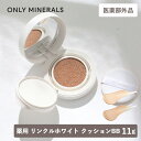 【最大12％OFFクーポン！】医薬部外品 ONLY MINERALS（オンリーミネラル）薬用 リンクルホワイト クッションBB 11g 本体（ライトオークル/オークル）SPF25/PA++ | 化粧下地 BB 肌荒れ BBクッション