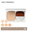 【最大12％OFFクーポン！】ONLY MINERALS（オンリーミネラル）ミネラルモイストファンデーション 10g 本体 全5色 SPF35/PA++++ | パウダーファンデーション ツヤ ボタニカルオイル 石鹸でオフ