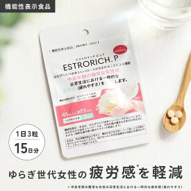 【機能性表示食品】エストロリッチピュア 45粒(15日分) ITはなびらたけ ハナビラタケ 疲労感 疲れ 健康 維持 40代 50代 更年期 ゆらぎ 世代 女性 インナーケア サプリ サプリメント トレハロース βグルカン スーパーフード