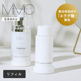 【11/10限定！抽選で最大100%ポイントバック】MiMC（エムアイエムシー） メラノオーガナイズリセット 10D リフィル【医薬部外品】 30ml 美白美容液 美容液 薬用 ホワイトニング エラグ酸 薬用美白 スキンケア ナチュラルコスメ 国産 エイジング 乾燥