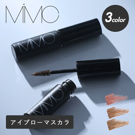 【10/5限定！抽選で最大100%ptバック】MiMC（エムアイエムシー）ミネラルアイブローマスカラ 眉毛 まゆ ふんわり眉 毛並み マスカラ 眉マスカラ パサつきにくい ナチュラル眉 立体感 敏感肌 オーガニック