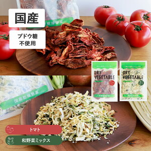 【最大12%OFFクーポン!】GREEN BASE(グリーンベース) ドライベジ 乾燥野菜 和野菜ミックス 70g トマト 80gドライベジタブル ブドウ糖不使用 野菜ミックス カット野菜 時短 国産