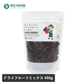 【10/18限定！抽選で最大100%ptバック】BIO NOWA（ビオノワ）オーガニック・ドライフルーツ ミックス 450g トンプソン サルタナレーズン クランベリー ドライチェリー ブルーベリー ミックス 5種 ナチュラルキッチン【返品交換不可】