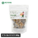 【3/10限定！抽選で最大100%ポイントバック】BIO NOWA（ビオノワ）オーガニック・ドライ 白イチジク 400g イチジク ドライいちじく 大粒 肉厚 スイーツ パン作り栄養たっぷりプチプチ つぶつぶ ナチュラルキッチン