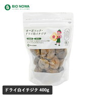 【9/20限定！抽選で最大100%ptバック】 BIO NOWA（ビオノワ）オーガニック・ドライ 白イチジク 400g イチ…