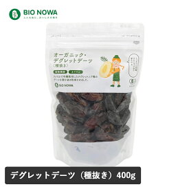 【3/15限定！抽選で最大100%ポイントバック】BIO NOWA（ビオノワ）オーガニック・デグレットデーツ(種抜き) 400g なつめやし デーツ ナツメヤシ オーガニック食品 ドライ フルーツ 鉄分 カルシウム カリウム 食物繊維 ナチュラルキッチン