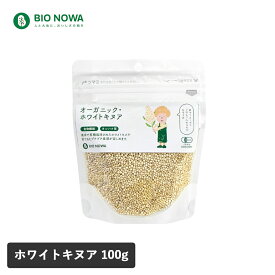 【8/18限定！最大100%pt還元】 BIONOWA（ビオノワ）オーガニック・ホワイトキヌア 100g スーパーフード キヌア 必須アミノ酸 カルシウム カリウム 食物繊維 ナチュラルキッチン