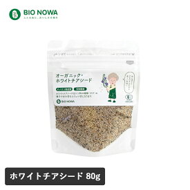 【最大12％OFFクーポン！】BIO NOWA（ビオノワ）オーガニック・ホワイトチアシード 70g スーパーフード スムージー ヨーグルト ナチュラルキッチン