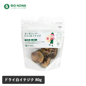 【1/25限定！抽選で最大100%ポイントバック】BIO NOWA（ビオノワ）オーガニック・ドライ白イチジク 80g ドライフルーツ いちじく 白いちじく 大粒 お試し 健康 おやつ ヘルシー 少量 ナチュラルキッチン