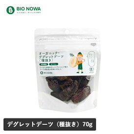 【3/15限定！抽選で最大100%ポイントバック】BIO NOWA（ビオノワ）オーガニック・デグレットデーツ(種抜き) 70g ドライフルーツ デーツ なつめやし