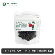 【最大12％OFFクーポン！】BIO NOWA（ビオノワ）オーガニック・ドライクランベリー（ホール・有機リンゴ…
