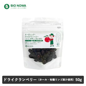 【1/25限定！抽選で最大100%ポイントバック】BIO NOWA（ビオノワ）オーガニック・ドライクランベリー（ホール・有機リンゴ果汁使用）50g 砂糖不使用 有機リンゴ果汁 ドライフルーツ クランベリー ナチュラルキッチン