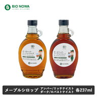 【8/18限定！最大100%pt還元】 BIO NOWA（ビオノワ）オーガニック・メープルシロップ 237ml（312g） アン…