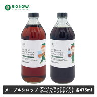 【5/20限定！抽選で最大100%ポイントバック】BIO NOWA（ビオノワ）オーガニック・メープルシロップ 475ml…