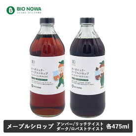 【2/15限定！抽選で最大100%ポイントバック】BIO NOWA（ビオノワ）オーガニック・メープルシロップ 475ml (627g) アンバー/リッチテイスト ダーク/ロバストテイスト メープルシロップ ホットケーキシロップ 有機JAS カナダ産 甘味料 マイルド コク