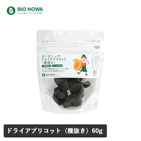 【1/25限定！抽選で最大100%ポイントバックBIO NOWA（ビオノワ）オーガニック・ドライアプリコット（種抜き）60g ／ 有機JAS 有機栽培 あんず ドライフルーツ ダイエット βカロテン 食物繊維 朝食 おやつ ナチュラルキッチン