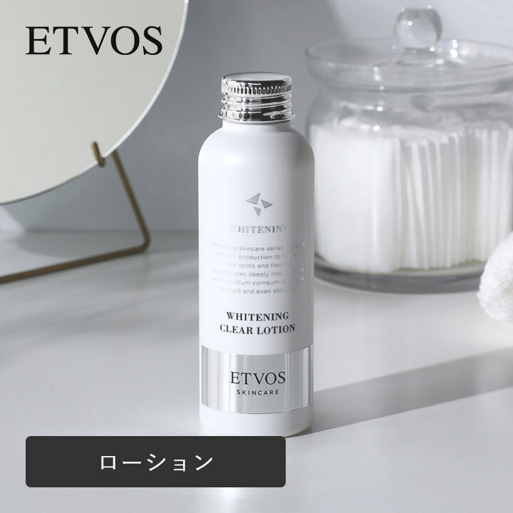 楽天市場】ETVOS（エトヴォス）薬用 ホワイトニングクリアローション 