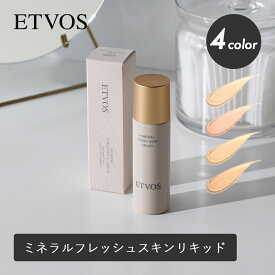 ETVOS（エトヴォス）ミネラルフレッシュスキンリキッド SPF32 PA+++ 30ml 美容液ファンデーション ファンデーション ベースメイク ツヤ肌 敏感肌 うるおい肌