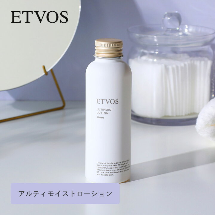 楽天市場】ETVOS（エトヴォス）アルティモイストローション 120ml 