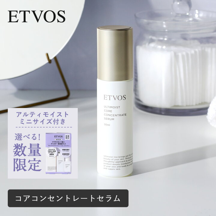 楽天市場】ETVOS（エトヴォス）アルティモイストコアコンセントレート 