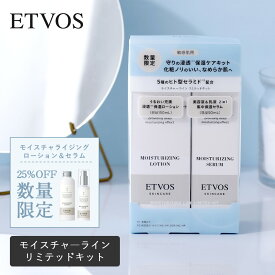 【8/20限定！最大100%pt還元】 エトヴォス ETVOS モイスチャーラインリミテッドキット モイスチャライジングローション 150ml モイスチャライジングセラム 50ml スキンケア 保湿 化粧水 ヒト型セラミド ヒアルロン酸 オールシーズン 敏感肌 モイスチャーライン