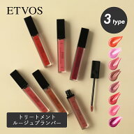 【8/15限定！最大100%pt還元】 エトヴォス ETVOS トリートメントルージュプランパー ニュアンス シアー …