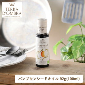 【最大12％OFFクーポン！】TERRA D'OMBRA（テラドンブラ）オーガニックパンプキンシードオイル 92g（100ml）かぼちゃ 種子 スープ ヨーグルト ドレッシング マリネ 生食用 低温圧搾 コク ビタミンE