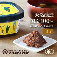 マルカワみそ 自然栽培みそ 未来 400g 無添加 国産 甘口 旨味 カップタイプ 有機大豆使用 有機米使用 生…