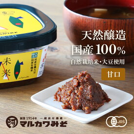 マルカワみそ 自然栽培みそ 未来 400g 無添加 国産 甘口 旨味 カップタイプ 有機大豆使用 有機米使用 生味噌 天然醸造 味噌 味噌汁 みそ汁 有機 オーガニック JAS認証 国産味噌 福井