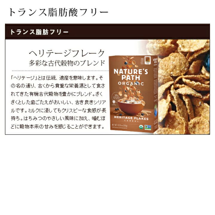 楽天市場 ネイチャーズパース オーガニックシリアル Nature S Path 有機栽培 オーガニック認証 スイーツ 朝食 グルテンフリー コーンフレーク ホールオーズ トランス脂肪酸フリー ヘリテージフリーク シリアル サンテラボ