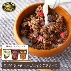 ネイチャーズパース（Nature's Path） ラブクランチ オーガニック グラノーラ 325g オーツ麦 有機 ヴィーガン 遺伝子組み換え作物不使用 フェアトレードチョコレート使用 マカロン レッドベリー ピーナッツ