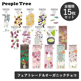 【11/10限定！抽選で最大100%ポイントバック】【全種類セット】People Tree(ピープルツリー) フェアトレード チョコレート 板チョコ 50g/45g/40gチョコ ギフト おしゃれ ギフト プレゼント プチギフト 食べ比べ【予約販売：11/10（月）発送】