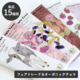 【最大12%OFFクーポン！】ピープルツリー フェアトレード チョコレート 板チョコ 50g/45g/40g People Tree ギフト ヘーゼルナッツ オレンジ レーズン カシューナッツ アーモンド 抹茶 ビター ラズベリー