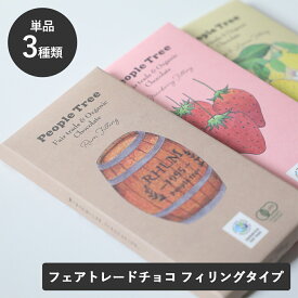 【1/20限定！抽選で最大100%ポイントバック】ピープルツリー フェアトレードチョコレート フィリングタイプ 85g People Tree 【秋冬限定】 | フェアトレードチョコ ギフト ラム ストロベリー オレンジ&レモン