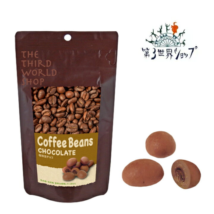 楽天市場 本日時開催 28時間限定 最大10 Offクーポン配布中 第３世界ショップ フェアトレード 珈琲豆チョコ 50g オーガニックチョコレート 第三世界ショップ 乳化剤不使用 白砂糖不使用 有機認証 チョコ ギフト おしゃれ サンテラボ