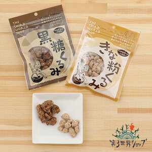 【最大12%OFFクーポン!】第3世界ショップ 黒糖くるみ きな粉くるみ 65g | くるみ 黒糖 きなこ きな粉 無添加 おやつ お菓子 ヘルシー 小腹
