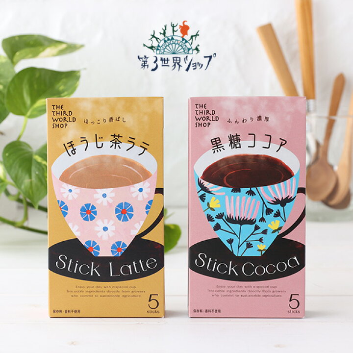 楽天市場】【最大12％OFFクーポン！】第3世界ショップ stick スティック ほうじ茶ラテ 黒糖ココア 13g×5包 | ほうじ茶 ココア 粉末 個装  ギフト 贈り物 プレゼント フェアトレード : サンテラボ