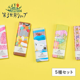 【11/10限定！抽選で最大100%ポイントバック】【5種セット】第3世界ショップ Artisan Chocolate (ミルク/ソルト＆キャラメル/ジンジャーレモン/レーズン＆ヘーゼルナッツ/オレンジビター) | チョコレート チョコ 期間限定 フェアトレード 有機JAS