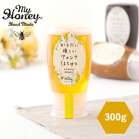 【最大12%OFFクーポン！】MYHONEY (マイハニー) からだに優しいアカシアはちみつ 300g | はちみつ ハニー アカシアハニー 生はちみつ アカシア 食べやすい ヨーグルト トースト 朝食 スイーツ デザート 甘い 健康 低GI 低糖質 非加熱 チューブ