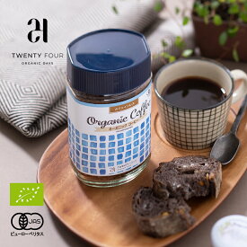 【最大12％OFFクーポン！】24 Organic Days（24オーガニックデイズ） オーガニック インスタントコーヒー カフェインレス ／ デカフェ ディカフェ カフェインフリー 有機 有機JAS EU認証 フェアトレード 手摘み 珈琲