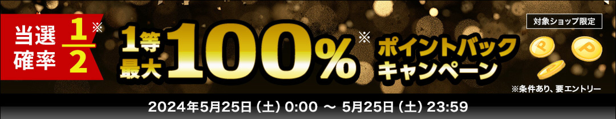 抽選で最大100%ポイントバック