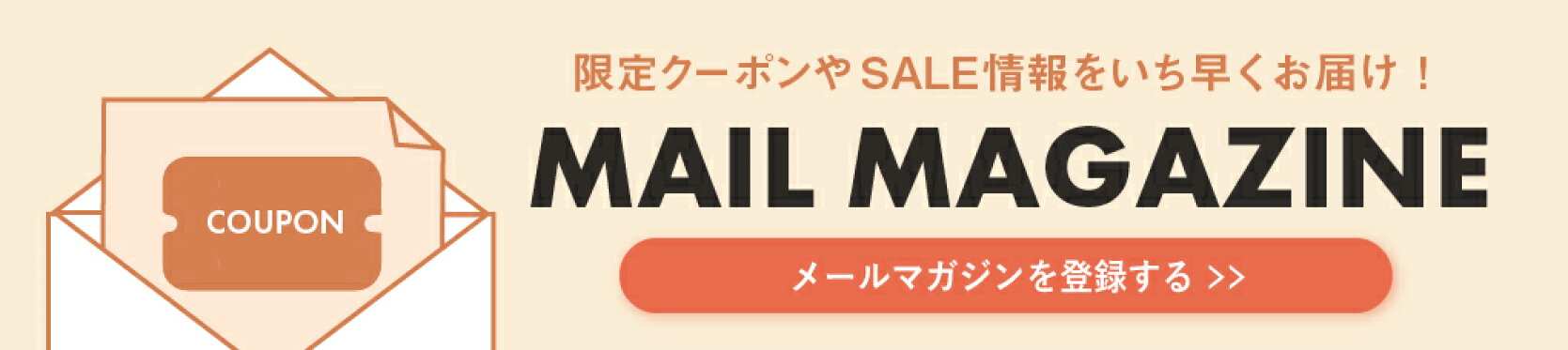 メルマガ登録（固）