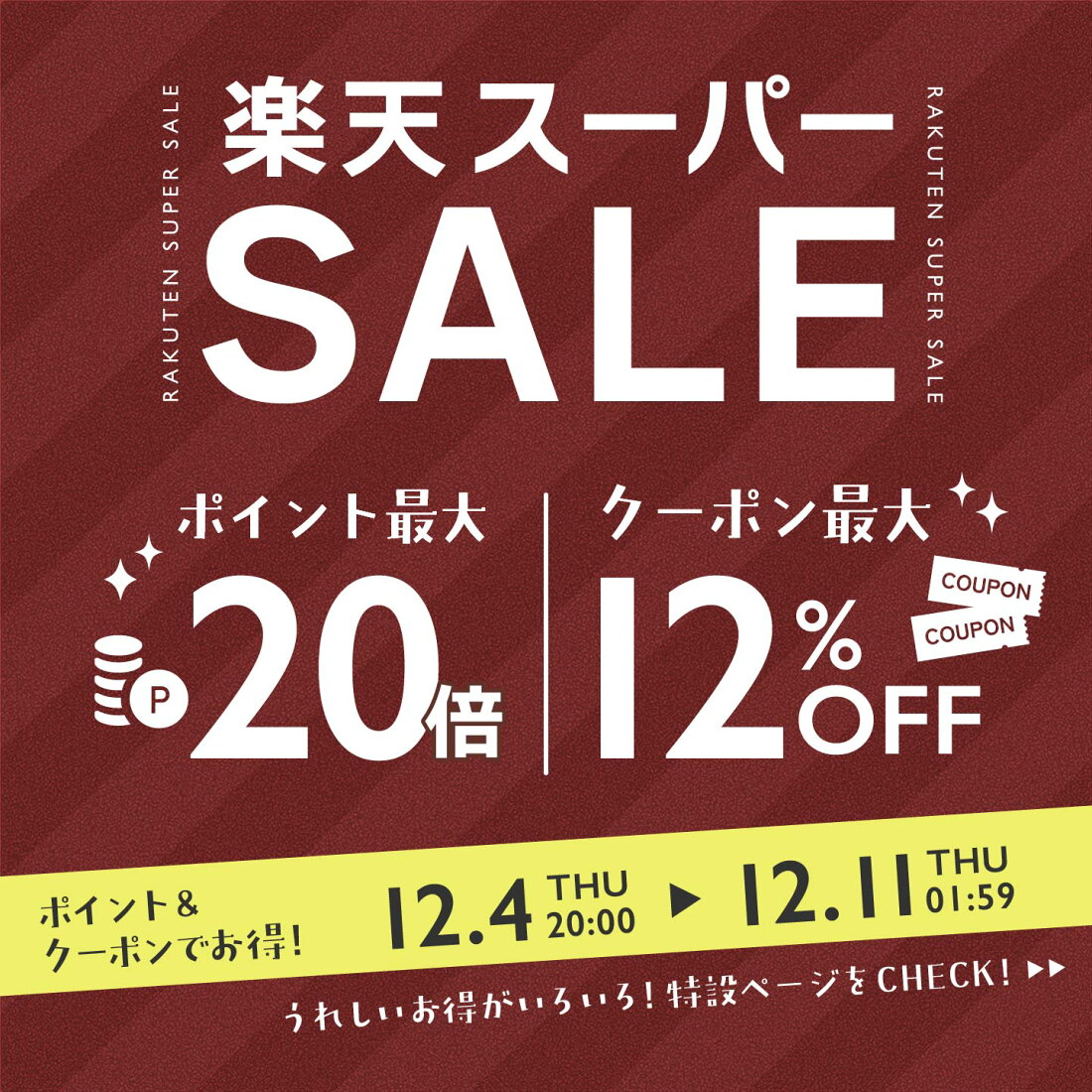 楽天スーパーSALE